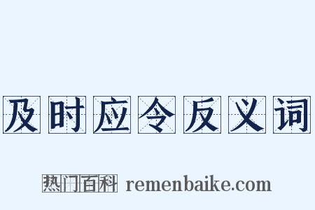 及时应令反义词是什么意思的图片